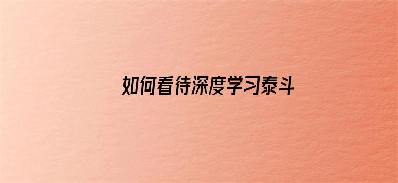 如何看待深度学习泰斗、神经网络之父 Hinton 离职 Google？